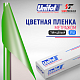  Пленка цветная 3752 Unifol метражом